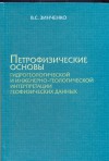 Петрофизические основы гидрогеологической и инженерно-геологической интрепретации геофизических данных