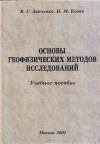 Основы геофизических методов исследований